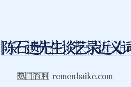 陈石遗先生谈艺录近义词是什么意思的图片
